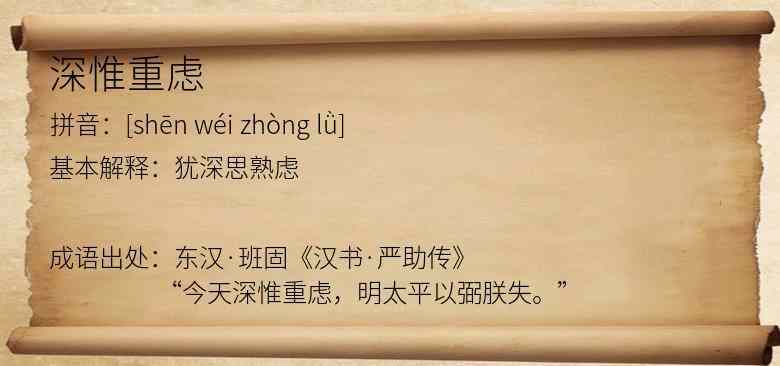 深惟重虑