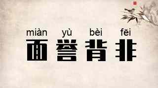 面誉背非
