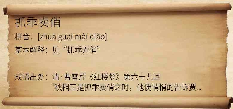 抓乖卖俏