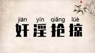 奸淫抢掠