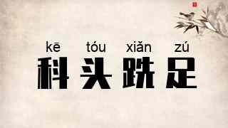 科头跣足