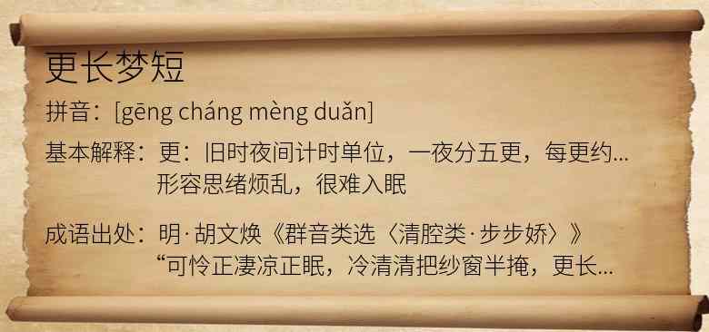 更长梦短