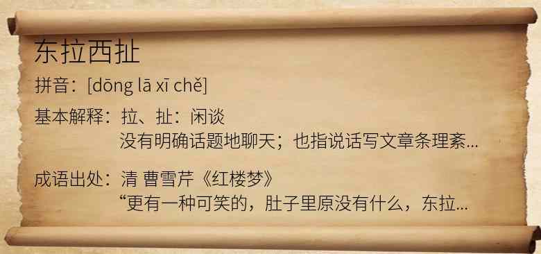 东拉西扯