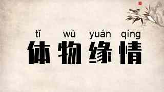 体物缘情