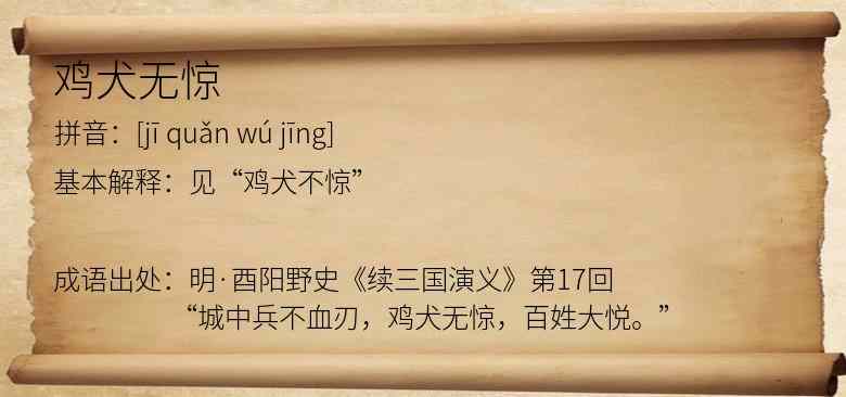 鸡犬无惊
