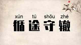循途守辙