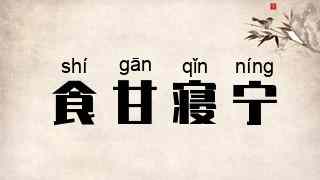 食甘寝宁