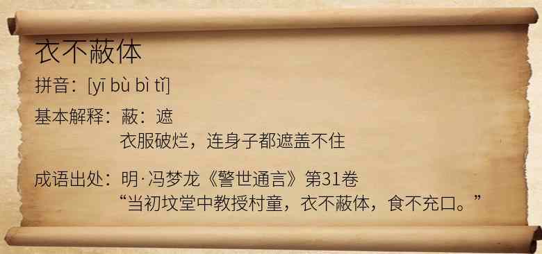 衣不蔽体