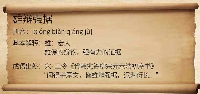 雄辩强据