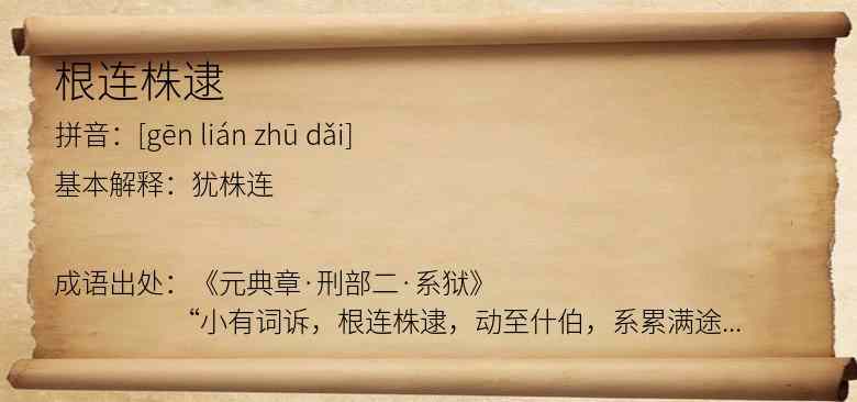 根连株逮