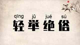 轻举绝俗
