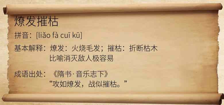 燎发摧枯