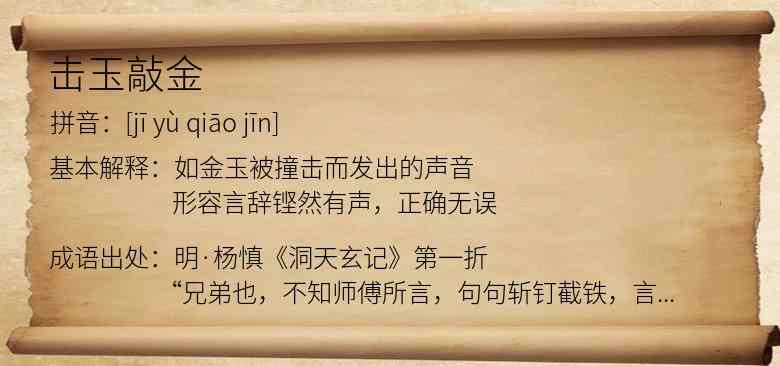 击玉敲金