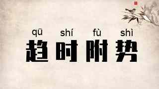 趋时附势