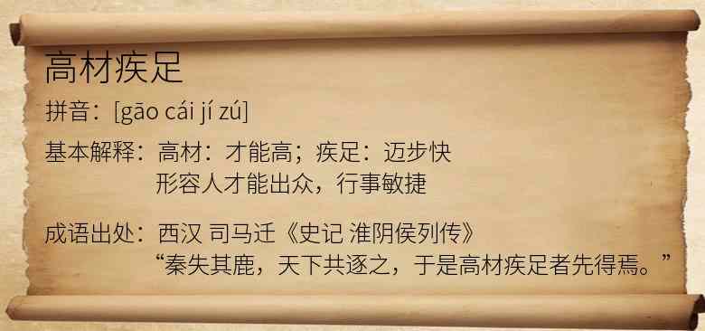 高材疾足
