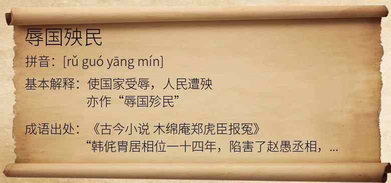 辱国殃民