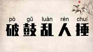 破鼓乱人捶