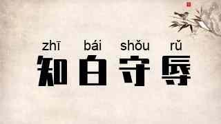 知白守辱