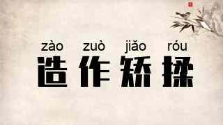 造作矫揉