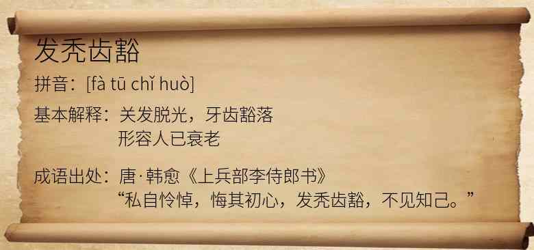 发秃齿豁
