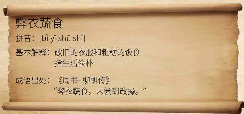 弊衣蔬食