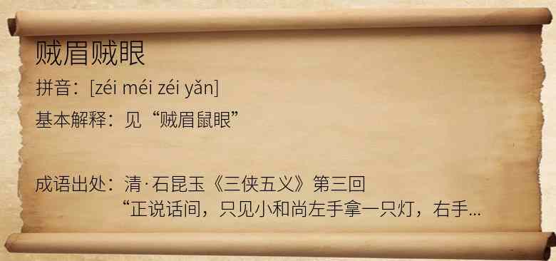 贼眉贼眼