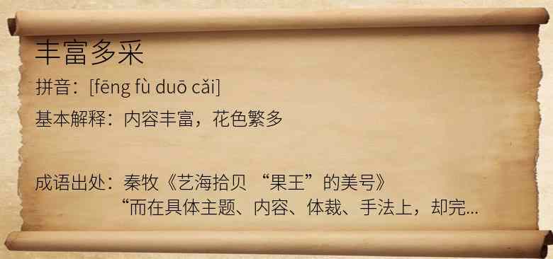 丰富多采