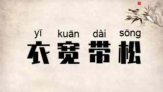 衣宽带松