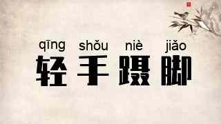 轻手蹑脚