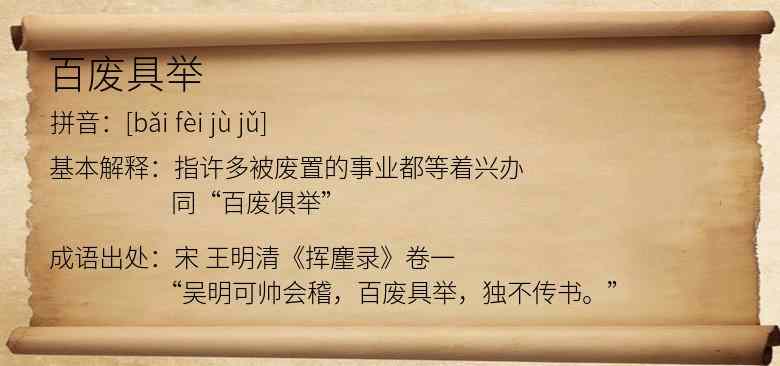百废具举