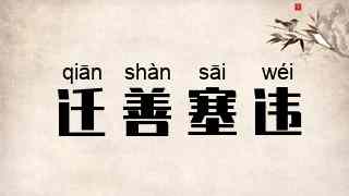 迁善塞违