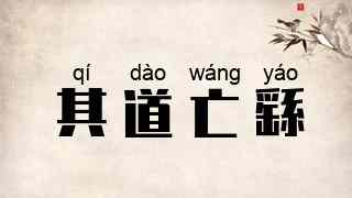 其道亡繇