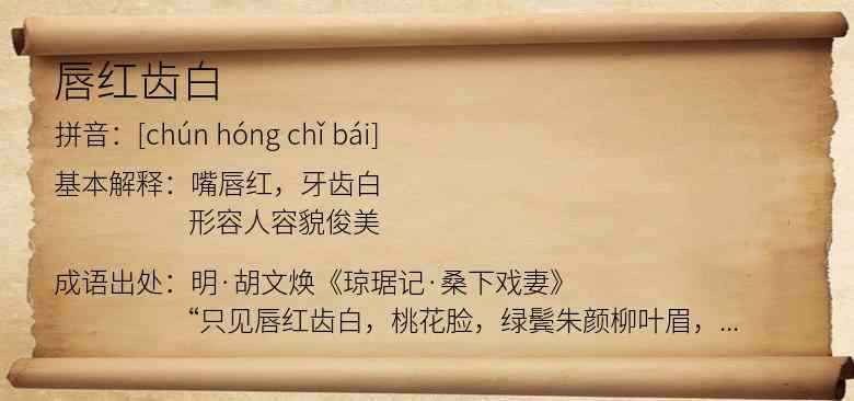 唇红齿白