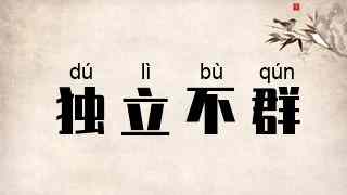 独立不群