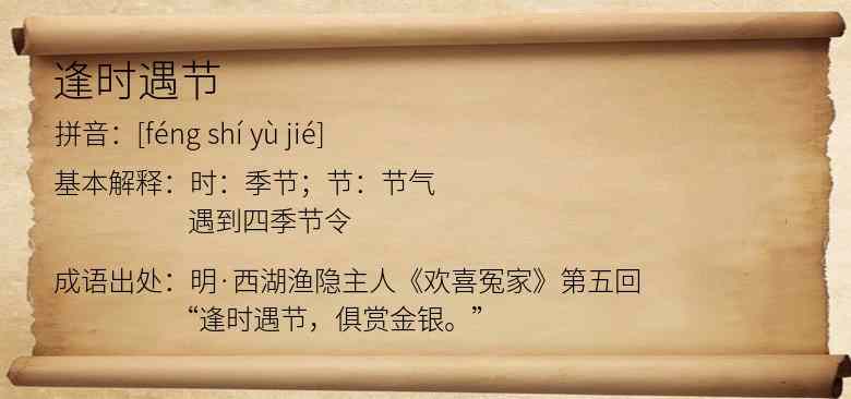 逢时遇节