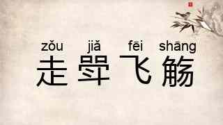 走斝飞觞