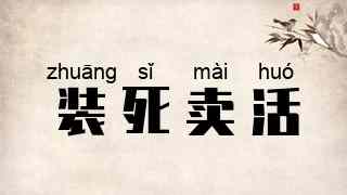 装死卖活