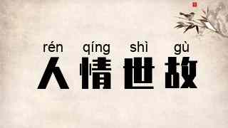 人情世故