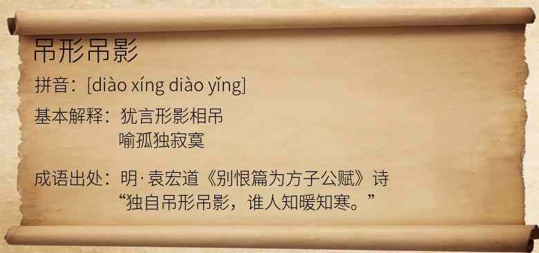 吊形吊影