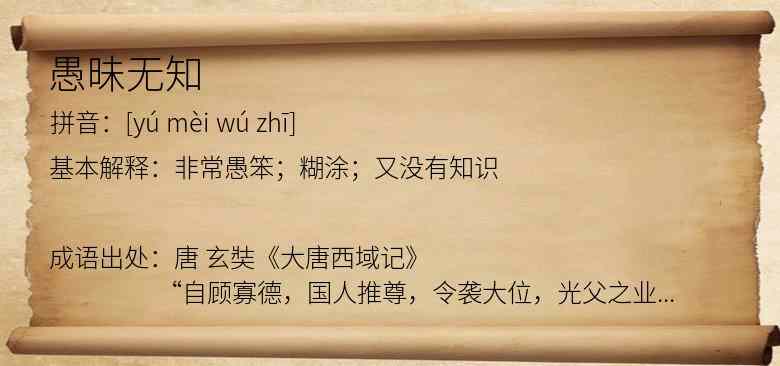 愚昧无知