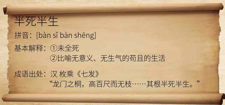 半死半生