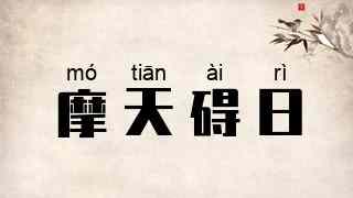 摩天碍日