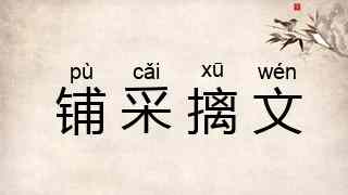 铺采摛文