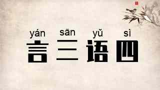 言三语四