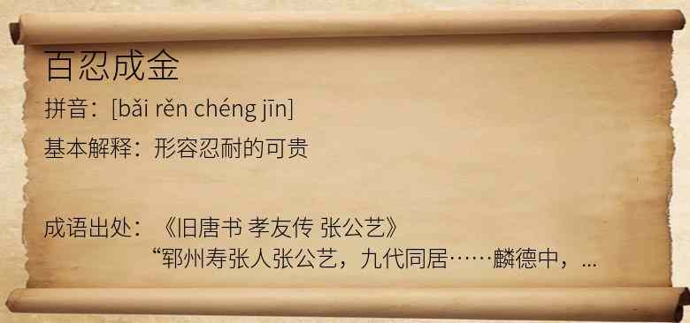 百忍成金