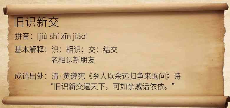 旧识新交
