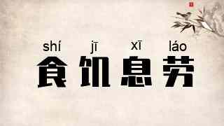 食饥息劳