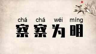 察察为明