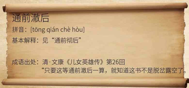 通前澈后