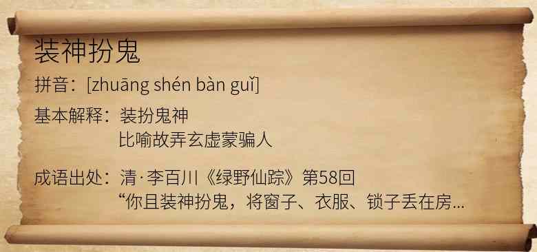 装神扮鬼